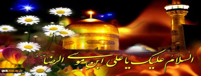 میلاد امام رضا (ع)