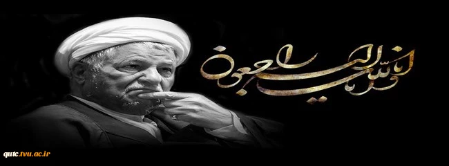 ارتحال آیت الله رفسنجانی