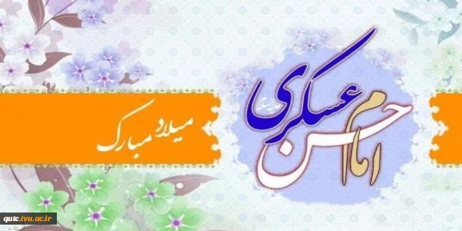 ولادت امام حسن عسکری(ع)