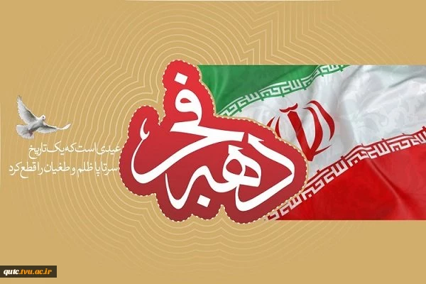همزمان با دهمین روز از دهه مبارک فجر چندین طرح های عمرانی در قوچان به بهره برداری رسید. 2