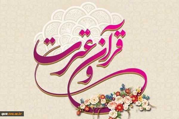 بیست وهفتمین جشنواره سراسری قرآن و عترت دانشجویان دانشگاه فنی وحرفه ای سال تحصیلی 98-1397 2