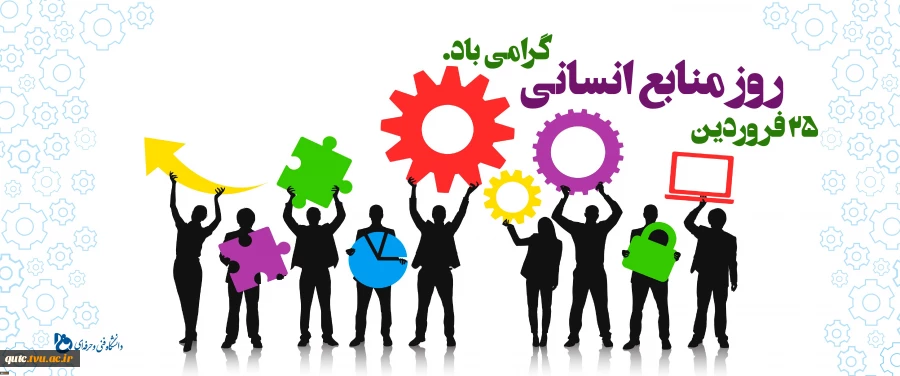 روز منابع انسانی گرامی باد.