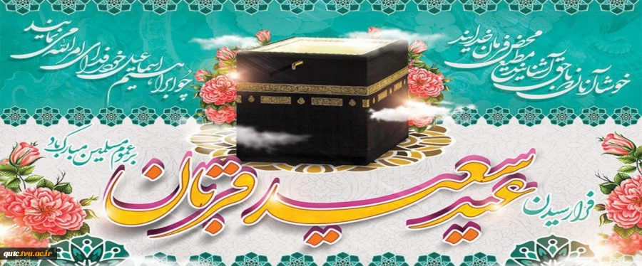 عید سعید قربان مبارک
