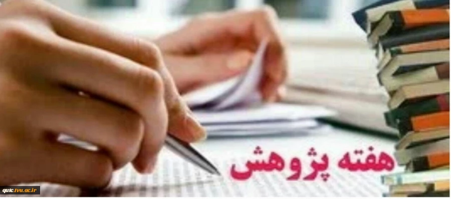 مراسم اختتامیه هفته پژوهش