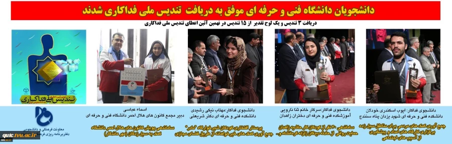 موفقیت دانشجویان دانشگاه فنی و حرفه ای در دریافت تندیس ملی فدا کاری 4