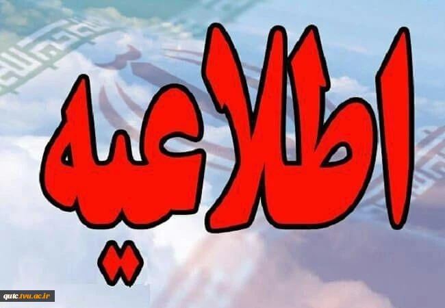 اطلاعیه حذف اضطراری قابل توجه کلیه دانشجویان گرامی 2