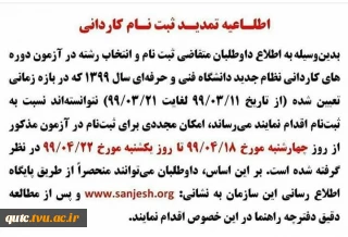 ثبت_نام_مقطع_کاردانی_تمدید_شد: