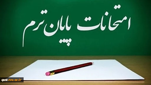 اطلاعیه امتحانات پایان ترم 2