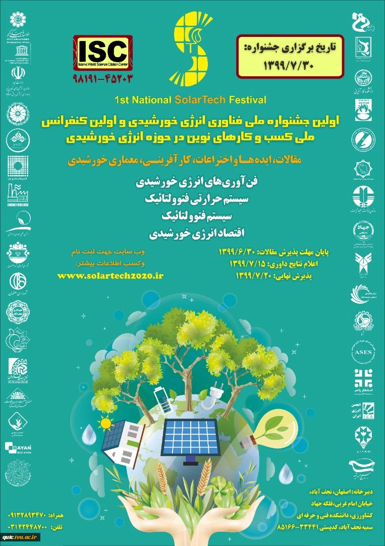 اولین جشنواره فناوری انرژی خورشیدی واولین کنفرانس ملی کسب وکارهای نوین درحوزه انرژی خورشیدی برگزارمی گردد 2