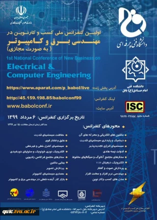 اولین کنفرانس کسب وکارنوین در مهندسی برق وکامپیوتر بصورت مجازی برگزار می گردد