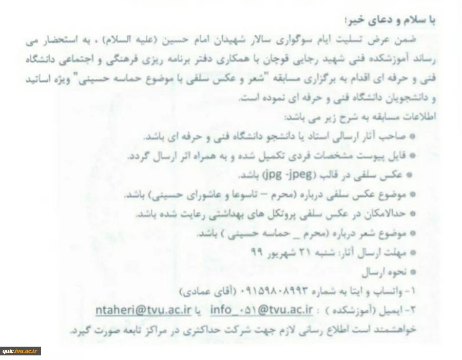 دانشکده فنی و حرفه ای شهید رجایی قوچان با همکاری دفتر برنامه ریزی و فرهنگی دانشگاه فنی و حرفه ای برگزار می کند؛ 2