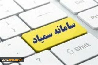 دانشجویان عزیز به محض ورود به سامانه سمیاد حتما آدرس ایمیل خود را وارد نمایند تا درصورت فراموشی رمز بتوانند آنرا باز یابی کنند 2