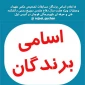 اعلام اسامی برندگان مسابقات هفته دفاع مقدس