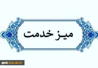 اطلاعیه مهم ارائه خدمات به دانشجویان به صورت غیر حضوری - میز خدمت