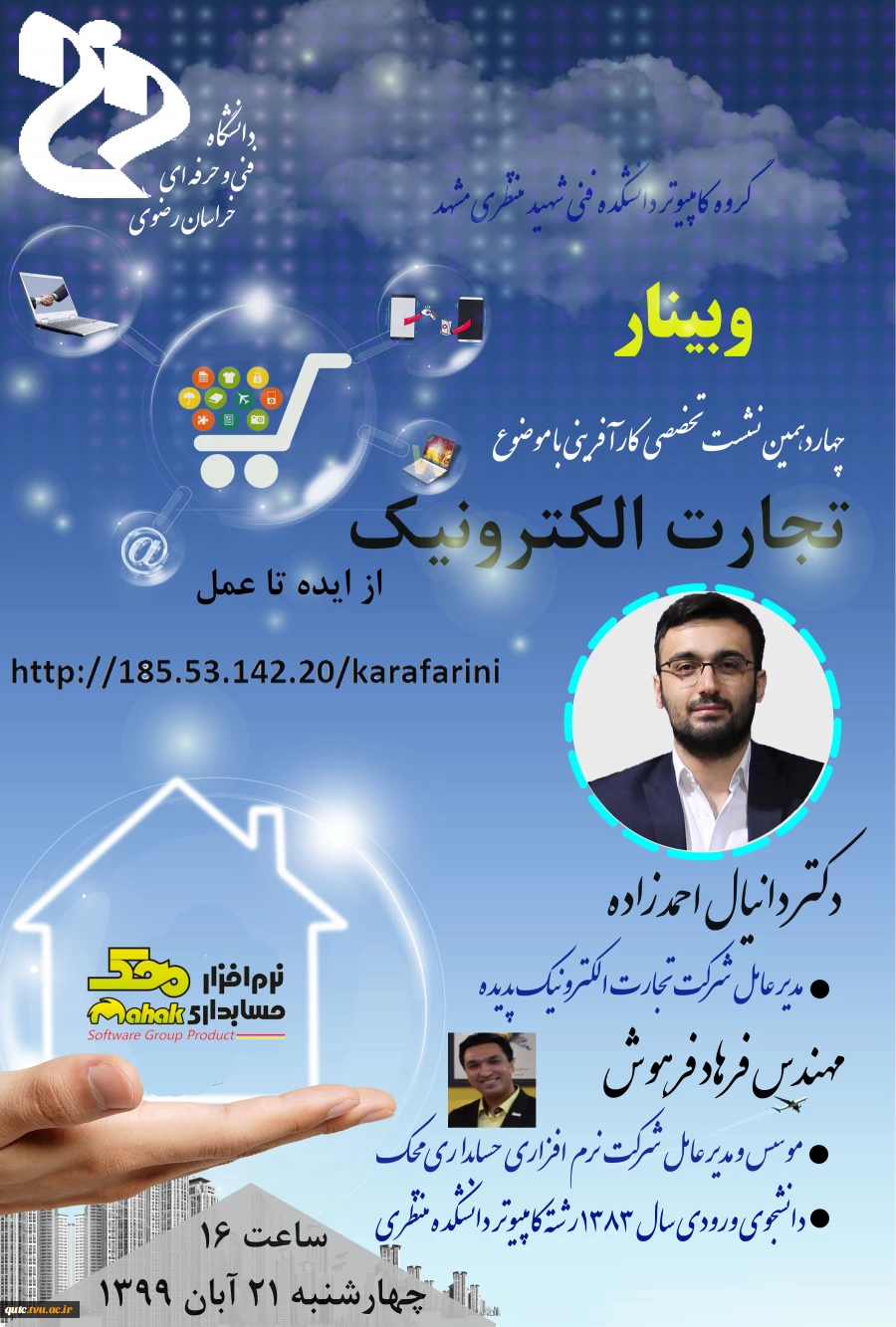 وبینار نشست  تخصصی  تجارت الکترونیک از ایده  تا عمل برگزار می گردد 2