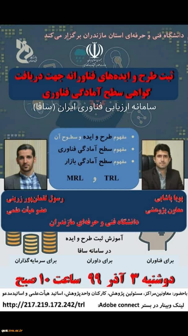 ثبت طرح و ایده های فناورانه جهت گواهی سطح آمادگی فناوری دوشنبه 3 آذر 99 ساعت 10 صبح برگزارمی شود 2