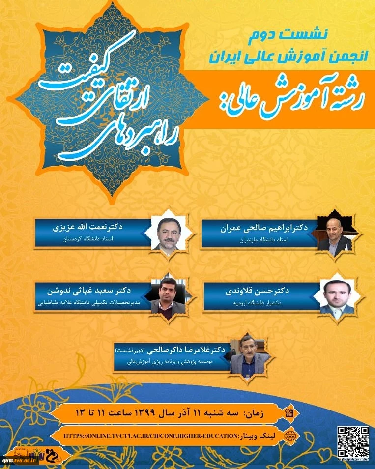 انجمن آموزش عالی ایران برگزارمی کند 2