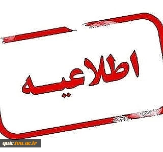 اطلاعیه ویژه دانشجویان کاردانی الکترونیک 2