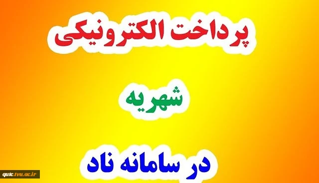 اطلاعیه_مهم؛ پرداخت الکترونیکی شهریه درسیستم آموزشی ناد 2