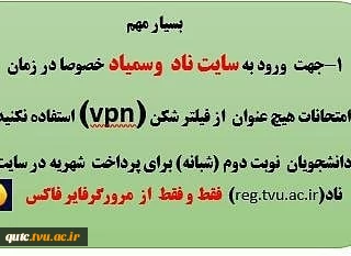 اطلاعیه برگزاری امتحات پایان‌ترم دانشکده فنی شهیدرجایی قوچان بصورت مجازی برگزارمی شود 3