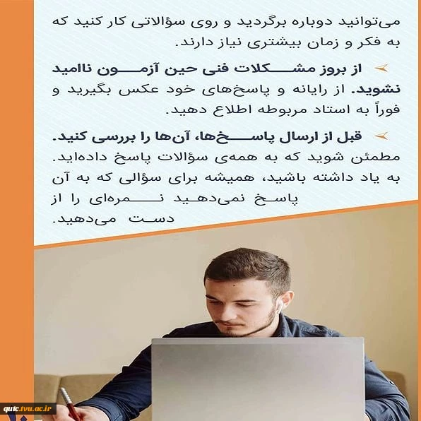 نکاتی جهت موفقیت در آزمون های آنلاین و الکترونیکی،بخش اول 3