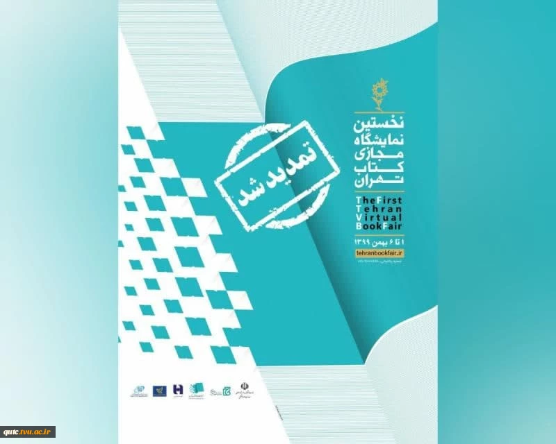 نخستین نمایشگاه مجازی کتاب تهران تا ساعت 24 چهارشنبه (8 بهمن) تمدید شد. 2