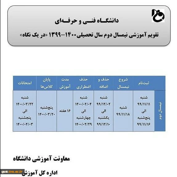 تقویم_آموزشی_نیمسال_دوم_تحصیلی_(۱۴۰۰-۱۳۹۹) 2