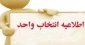 نکات مهم در خصوص انتخاب واحد نیمسال 992 آموزشکده فنی شهید رجائی قوچان