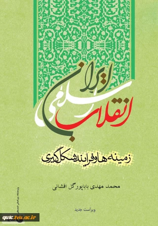 معرفی کتاب انقلاب اسلامی ایران (زمینه ها و فرآیند شکل گیری)