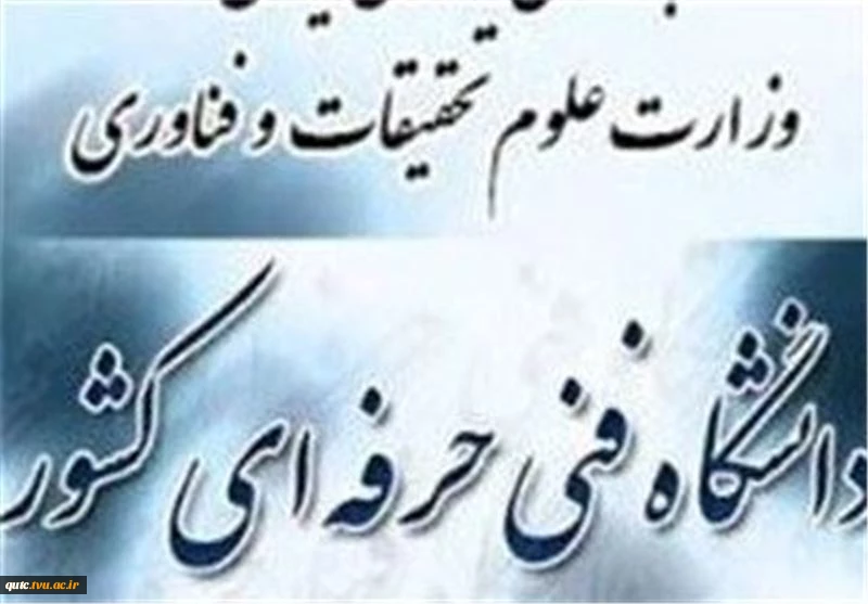 آغاز ثبت نام ترم جدید دانشگاه فنی و حرفه‌ای از ۱۳ بهمن 2