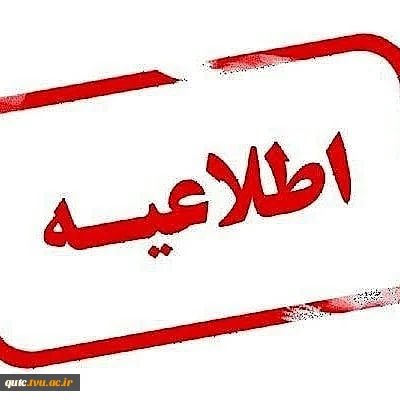 قابل توجه دانشجویان جدیدالورود 2