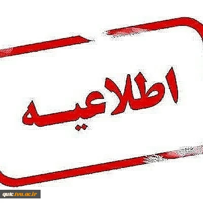 اطلاعیه مهم حذف و اضافه قابل توجه دانشجویان گرامی؛ 2