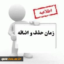 حذف و اضافه دانشکده فنی شهیدرجایی قوچان شروع شد 4