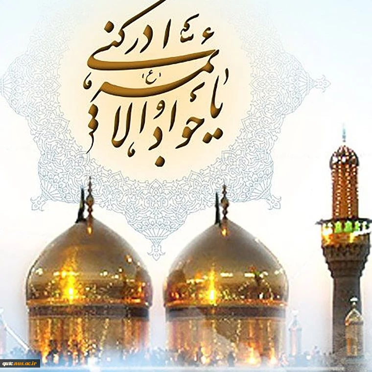 میلاد با سعادت حضرت محمد تقی جوادالائمه علیه سلام مبارک باد . 2