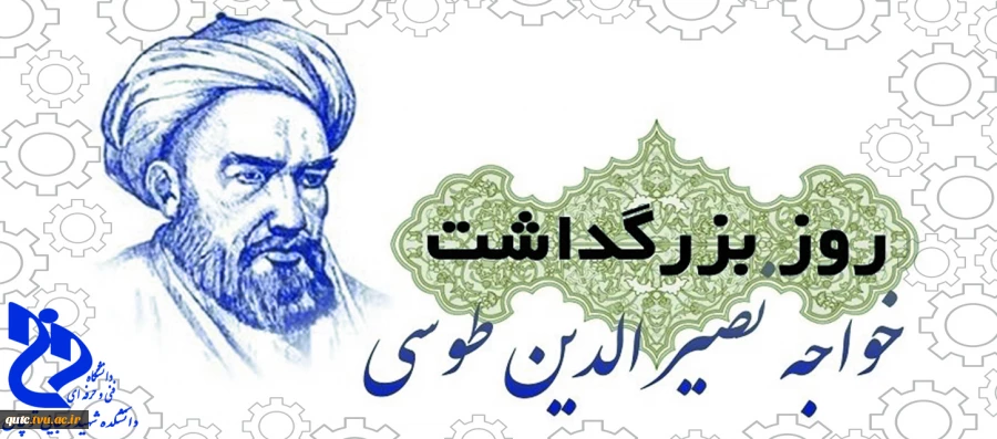پنجم، اسفندماه زادروز خواجه‌نصیرالدین طوسی  و  روز  مهندس  مبارک 

 3