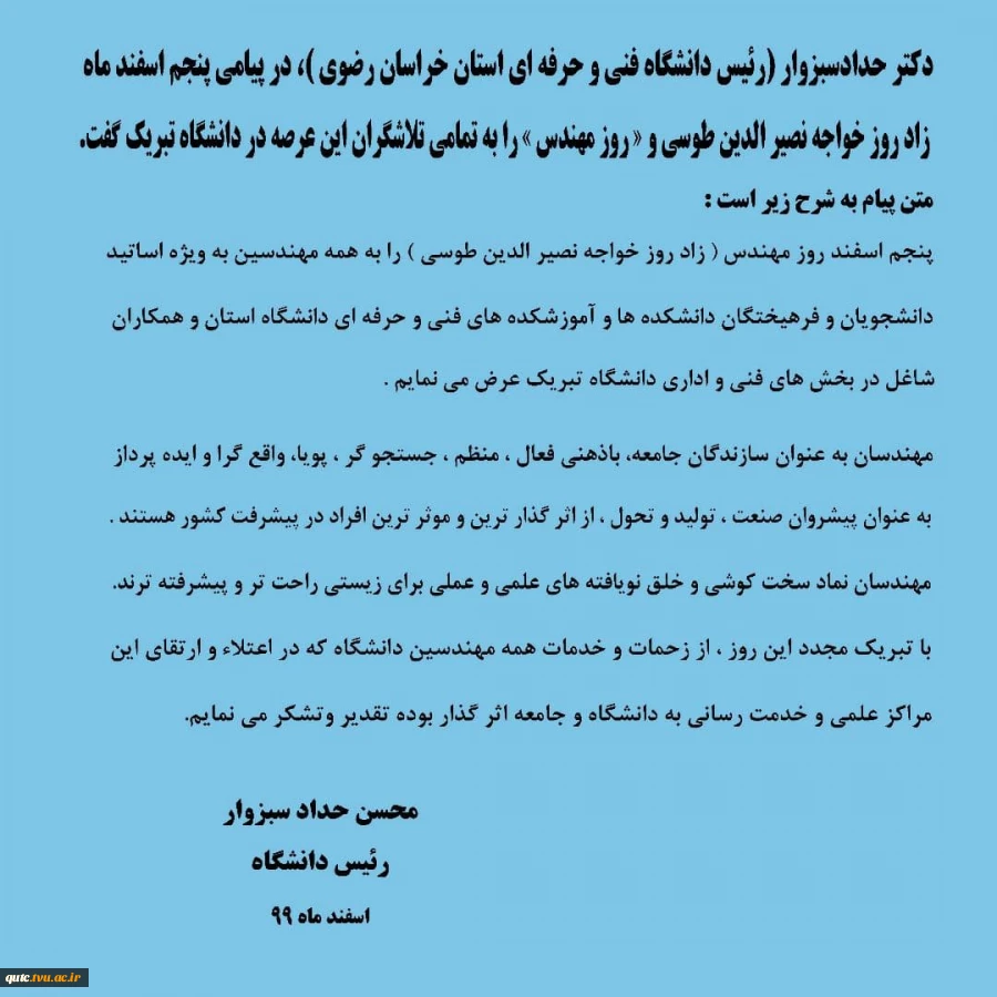 دکترحدادسبزوادر پیامی، پنجم اسفندماه، زادروز خواجه نصیرالدین طوسی و «روز مهندس» را به تمامی تلاشگران این عرصه در دانشگاه تبریک گفت. 2