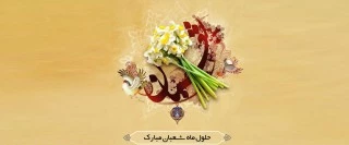 حلول ماه شعبان 2