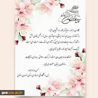 پیام تبریک ریاست محترم دانشگاه فنی و حرفه ای استان خراسان رضوی