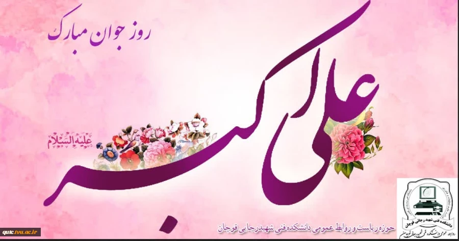 میلاد حضرت علی اکبر علیه سلام و روزجوان مبارک باد 2