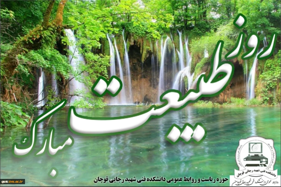 سیزدهم فروردین ماه۱۴۰۰ روز طبیعت مبارک 2