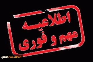 اطلاعیه مهم و فوری 2