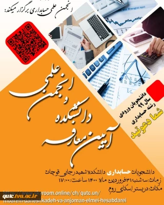 انجمن علمی حسابداری دانشکده فنی شهیدرجایی قوچان برگزارمی کند
