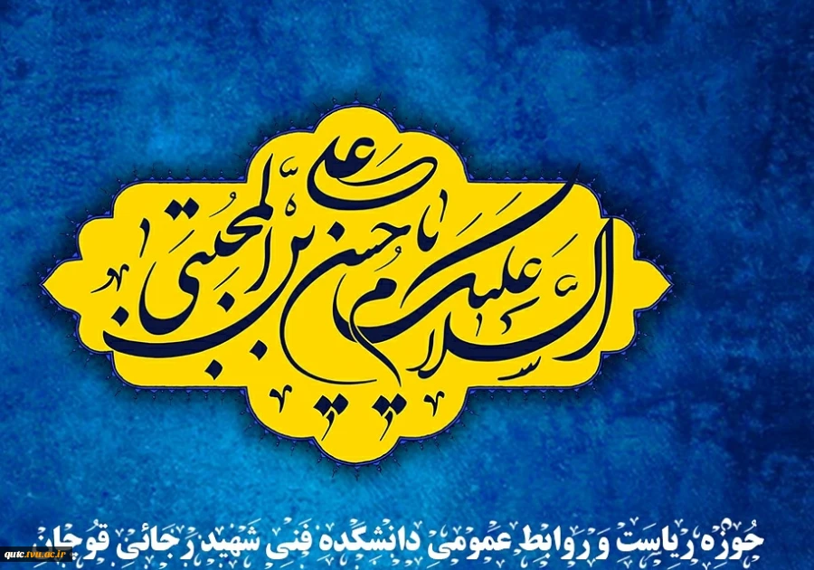 میلاد با سعادت کریم اهل بیت امام حسن مجتبی علیه سلام مبارک باد...
 2