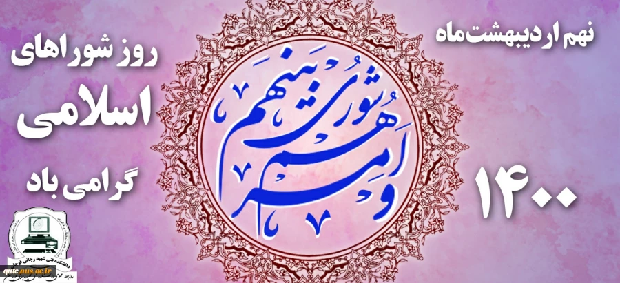 نهم اردیبهشت ماه روزشوراهای اسلامی گرامی باد 2