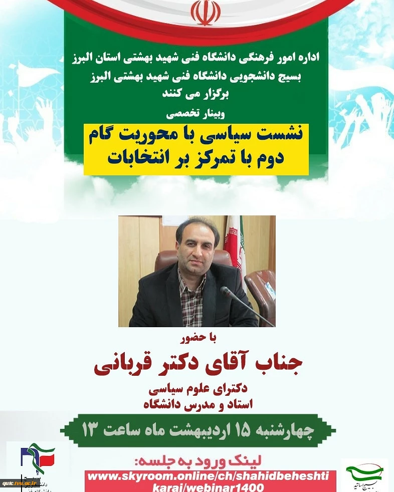 نشست سیاسی بامحوریت گام دوم  باتمرکز بر انتخابات 2