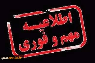 اطلاعیه مهم و فوری  2