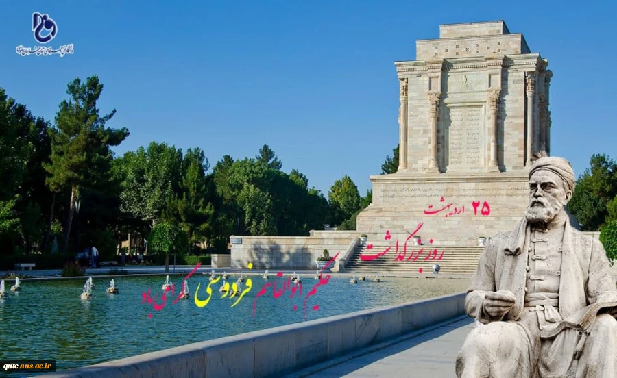 ۲۵ اردیبهشت روزبزرگداشت حکیم ابوالقاسم فردوسی گرامی باد... 2