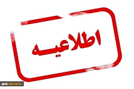قابل توجه کلیه دانشجویان گرامی 2