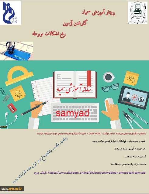 دانشکده فنی شهید رجایی قوچان وبینار آموزشی  در سامانه سمیاد برگزار می کند 2