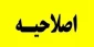 اصلاحیه برنامه امتحانات پایان ترم 992